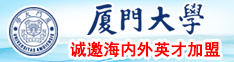 肏后入免费观看猛厦门大学诚邀海内外英才加盟